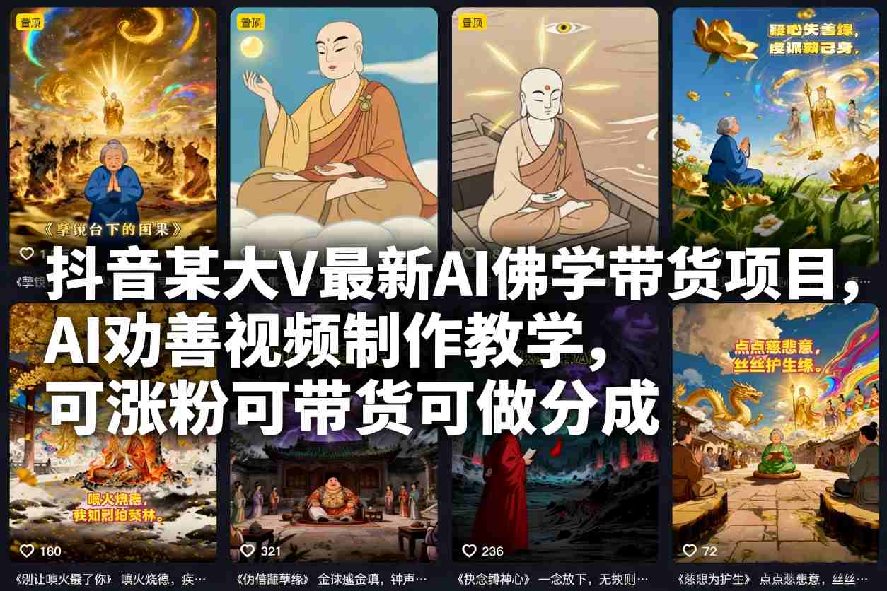 抖音某大V最新AI佛学带货项目，AI劝善视频制作教学，可涨粉可带货可做分成-创富资源云网创