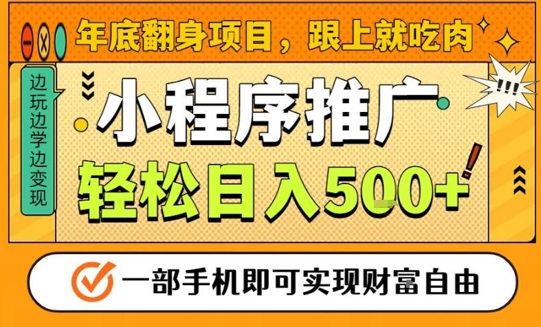 年底翻身项目，一部手机保底日入5张+，安心过个肥年，真正的风口项目【揭秘】-创富资源云网创