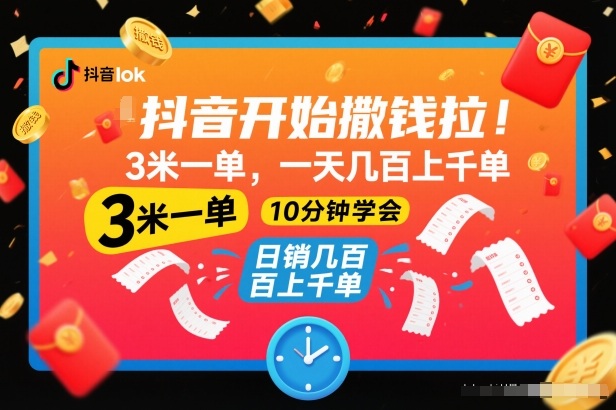 抖音开始撒钱拉，3米一单，一天几百上千单，项目简单，10分钟学会【揭秘】-创富资源云网创