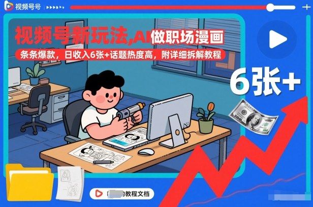 视频号新玩法，AI做职场漫画，条条爆款，日收入6张+话题热度高，附详细拆解教程-创富资源云网创