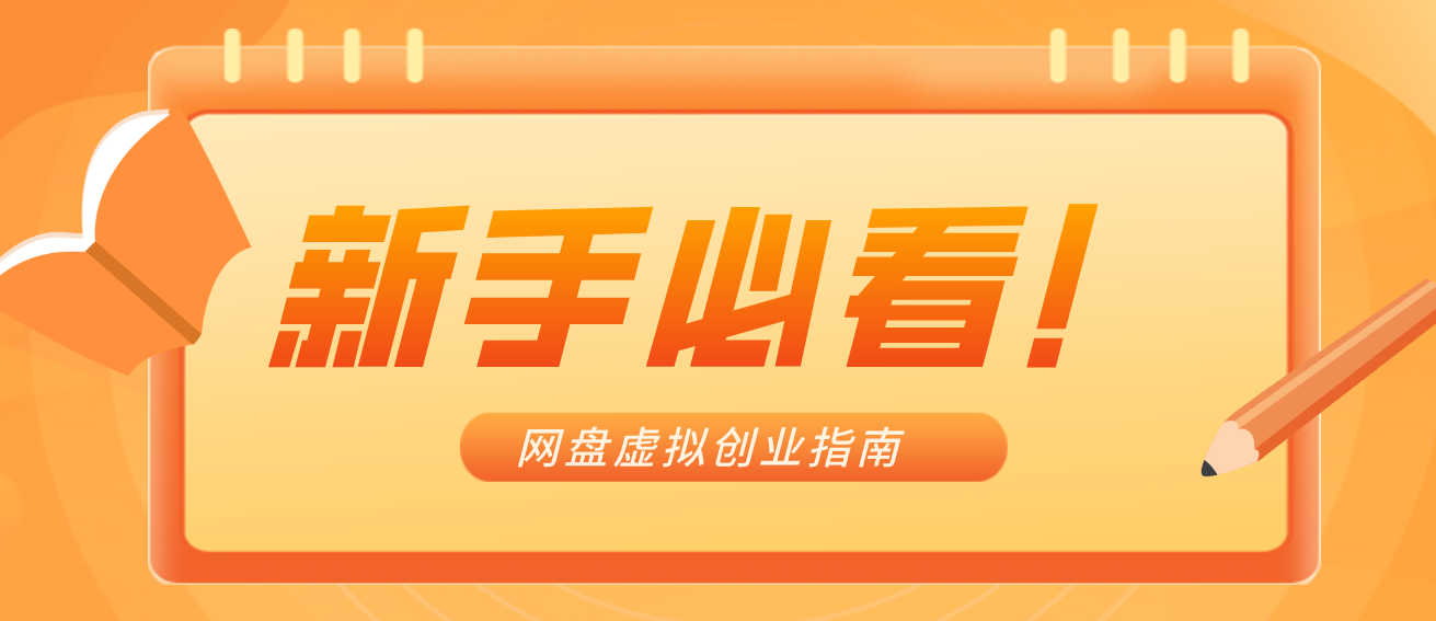 新手小白必看！零货源网盘虚拟产品创业指南，合规赚钱不踩坑-创富资源云网创