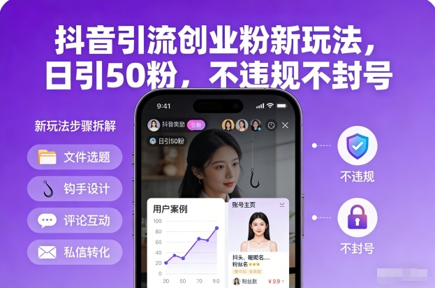 抖音引流创业粉新玩法，日引50粉，不违规不封号-创富资源云网创