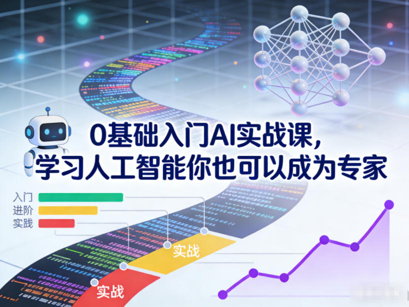 0基础入门AI实战课，学习人工智能你也可以成为专家-创富资源云网创