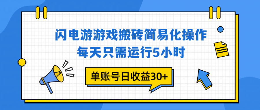 闪电游 游戏试玩 每天只需运行5小时 单账号日收益30+当天上车当天就可以变现-创富资源云网创