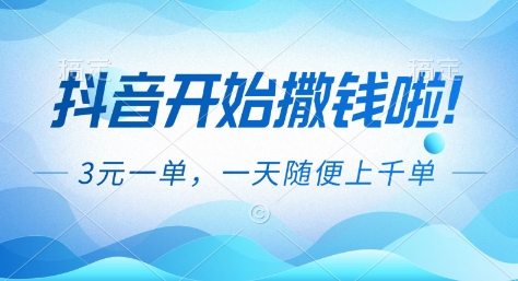 抖音开始撒钱拉，3米一单，一天随便上千单，抖音福利推广项目【揭秘】-创富资源云网创