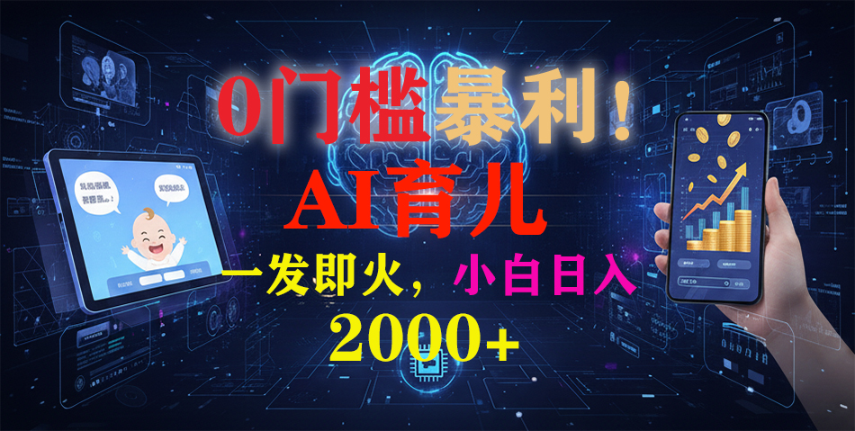 0门槛暴利！《AI育儿短视频之宝宝说》一发即火，轻松日入2000+-创富资源云网创