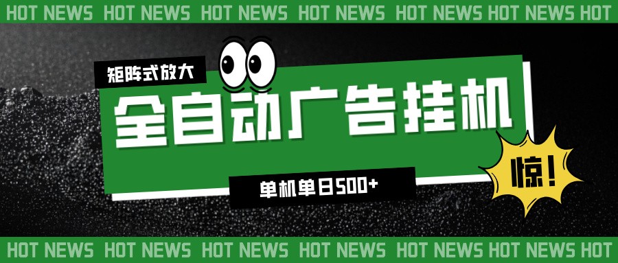 24小时全自动广告挂机，单机单日500+ 可矩阵放大操作 新手小白能轻松上手-创富资源云网创