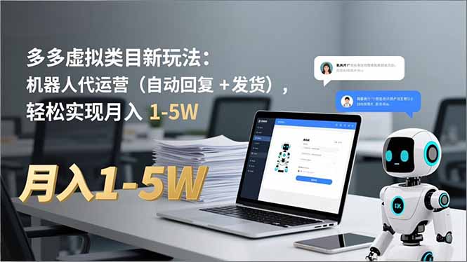 多多 虚拟类目新玩法：机器人代运营(自动回复 + 发货-创富资源云网创