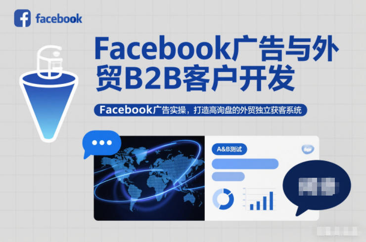 Facebook广告与外贸B2B客户开发，Facebook广告实操，打造高询盘的外贸独立获客系统-创富资源云网创