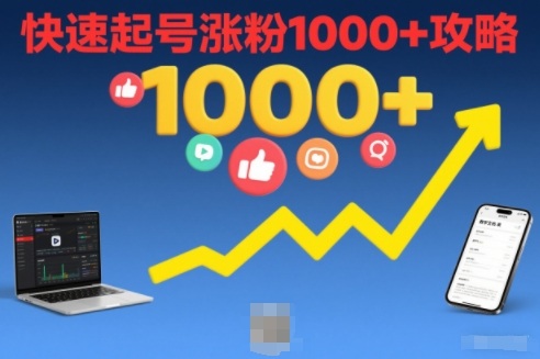 短视频涨粉教学，快速起号涨粉1000+攻略-创富资源云网创