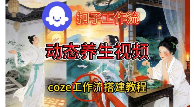 Coze扣子智能体工作流一键生成《健康养生动态》视频，实操搭建教学通俗易懂-创富资源云网创