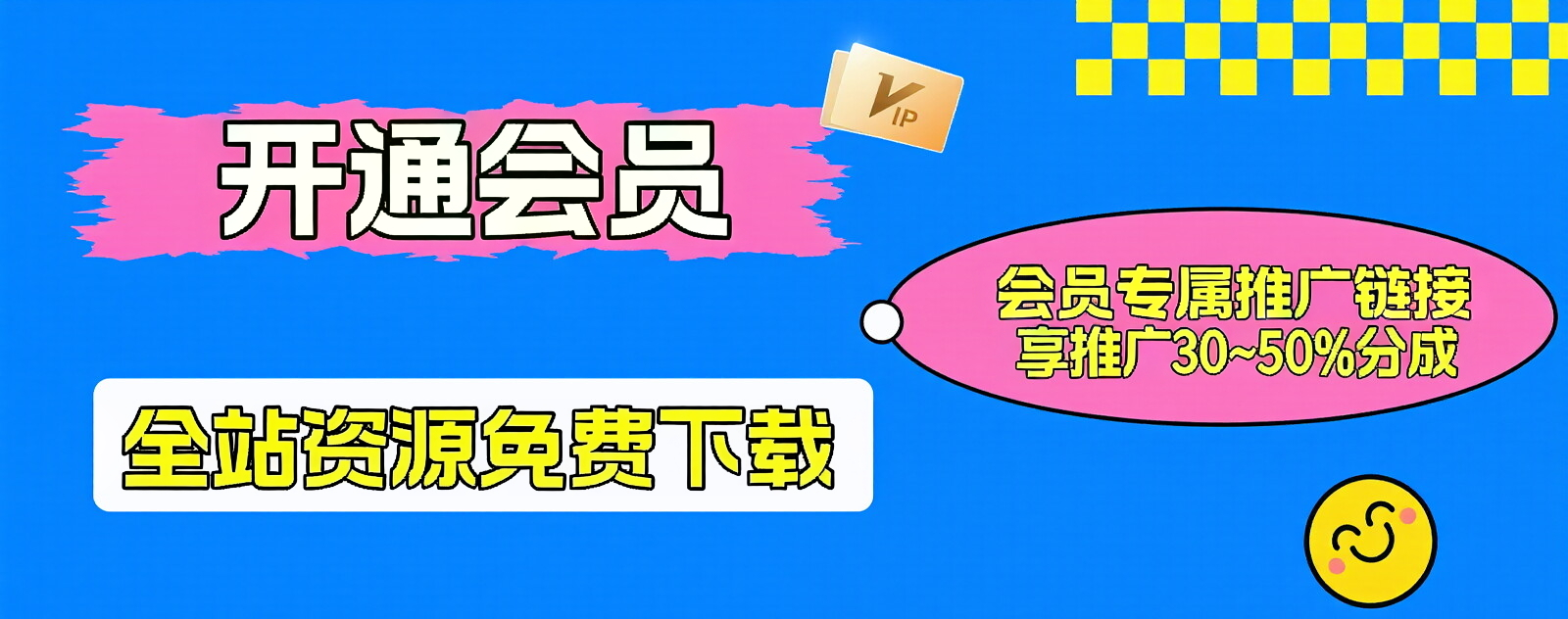 加入创富资源库云网创会员，全站资源免费学习。更可享受推广高达30-50%分佣！-创富资源库云网创