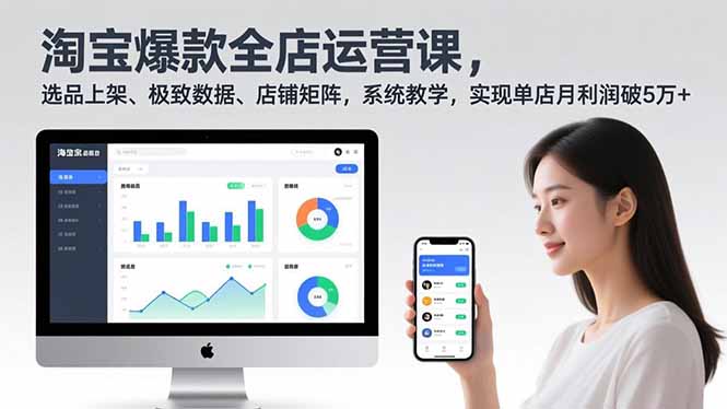 淘宝爆款全店运营课2.0，选品上架、极致数据、店铺矩阵，系统教学，实现单店月利润破5万+-创富资源云网创