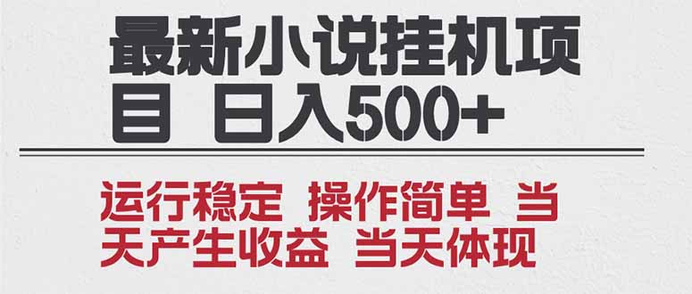 2025全新小说挂机项目 年前吃肉 操作简单，单机当天收益1000+，收益无上限，可矩阵操作-创富资源云网创