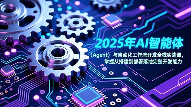 2025年AI智能体(Agent-创富资源云网创