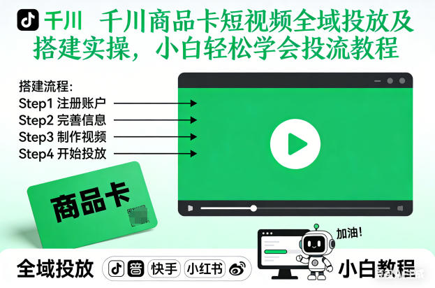 千川商品卡短视频全域投放及搭建实操，小白轻松学会投流教程-创富资源云网创