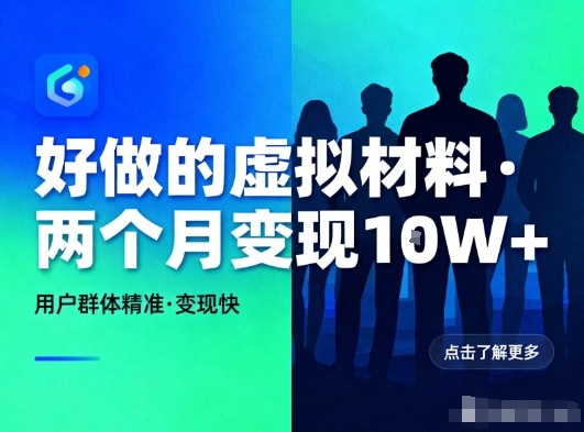 好做的小红书虚拟材料，用户群体精准，两个月变现几个W-创富资源云网创