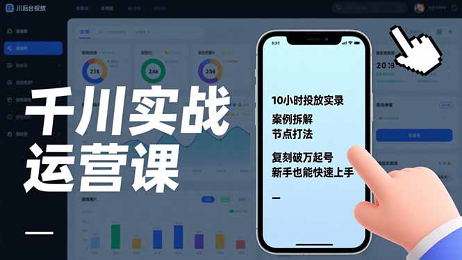 千川实战运营课，10小时投放实录、案例拆解、节点打法，复刻破万起号，新手也能快速上手-创富资源云网创