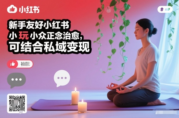 新手友好小红书小众正念治愈，玩法简单，可结合私域变现-创富资源云网创