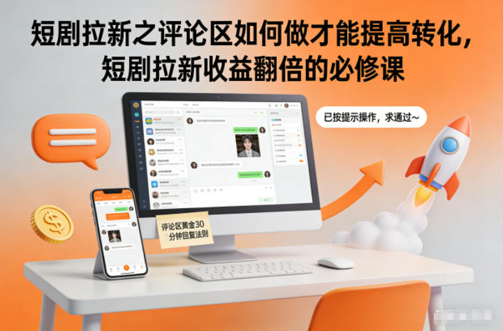 短剧拉新之评论区如何做才能提高转化，短剧拉新收益翻倍的必修课-创富资源云网创
