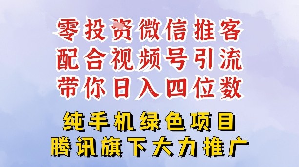零成本就能干的推客项目免费注册即可开启自己的微信小店，配合视频号引流，带你轻松日入4位数-创富资源云网创