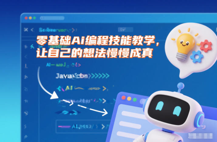 零基础Ai编程技能教学，让自己的想法慢慢成真-创富资源云网创
