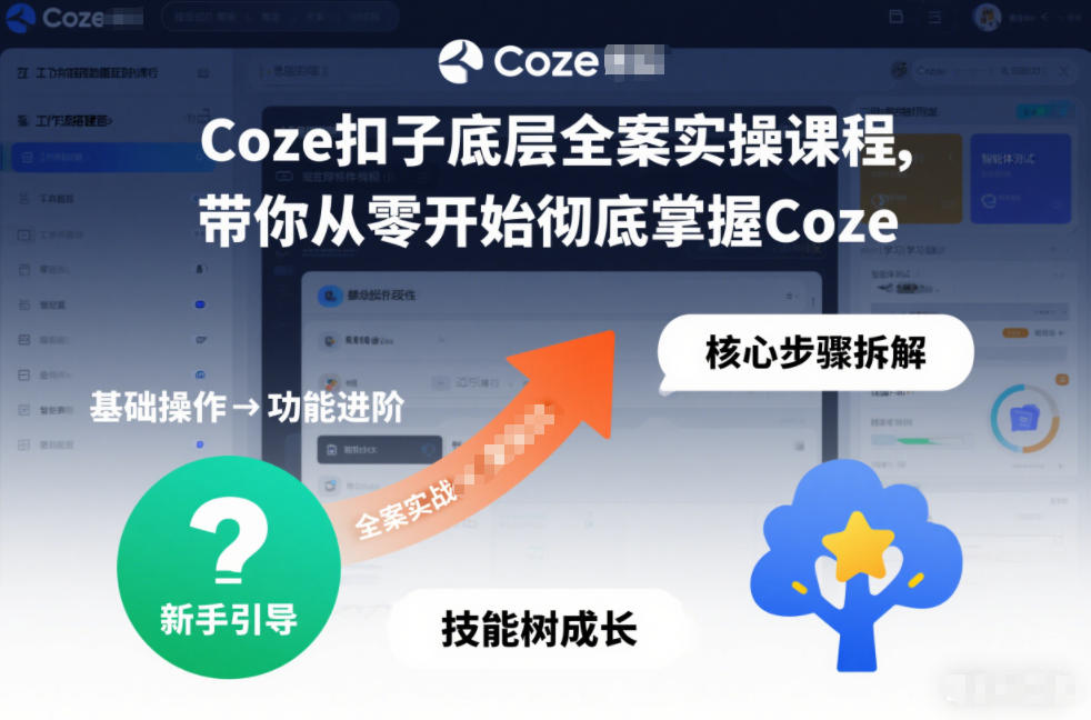 Coze扣子底层全案实操课程，带你从零开始彻底掌握Coze-创富资源云网创