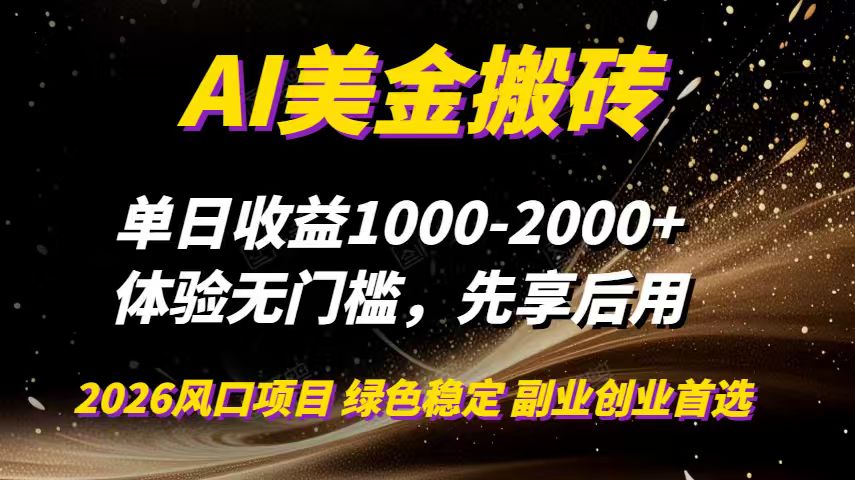 AI美金搬砖，单日收益1000-2000+，2025风口项目，可以副业，可以全职，可以工作室放大-创富资源云网创