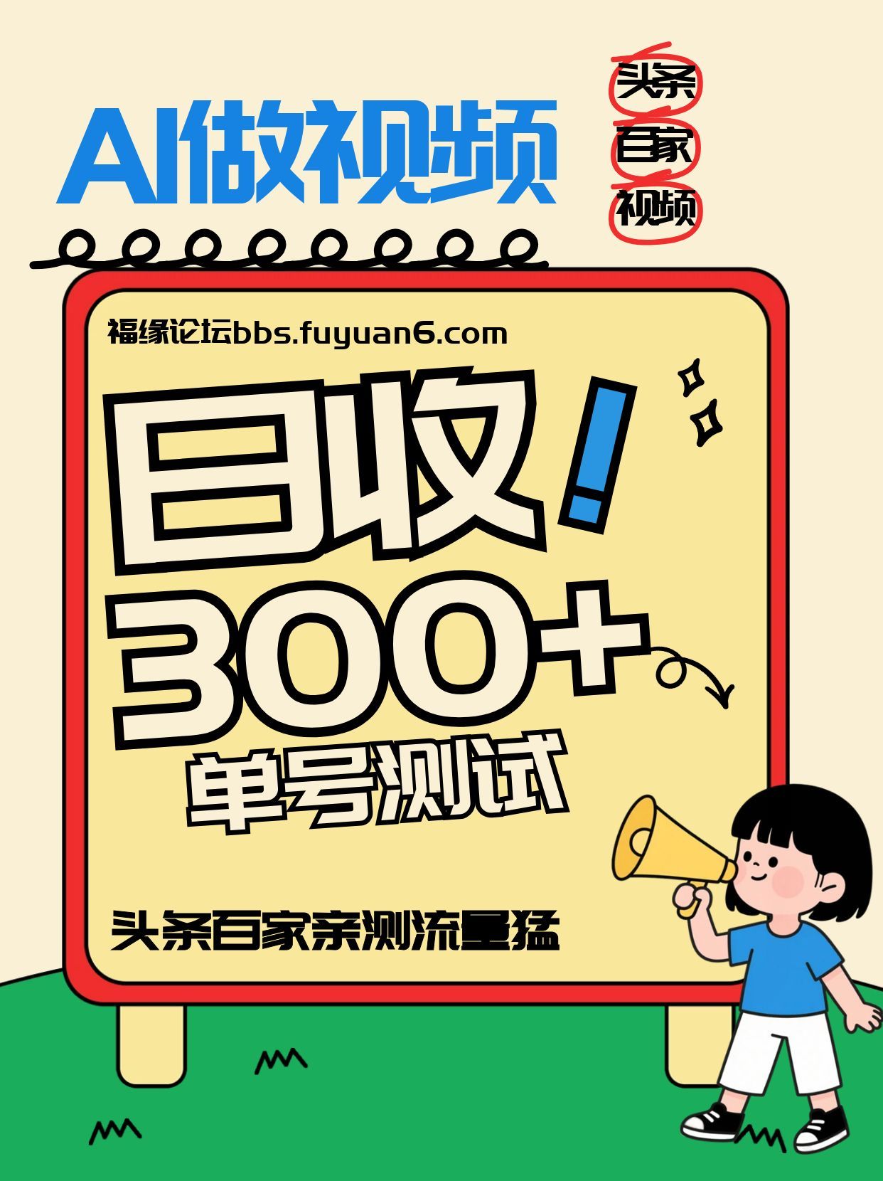 头条+百家+视频号(2026-AI玩法)，单号每天收入几百元，新号亲测流量猛！-创富资源云网创