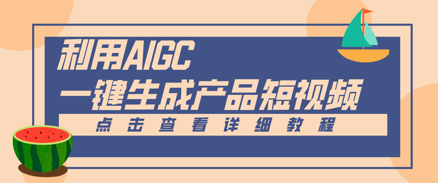 一键生成【电商产品短视频】2.0新玩法，零门槛轻松做原创，月入万元-创富资源云网创