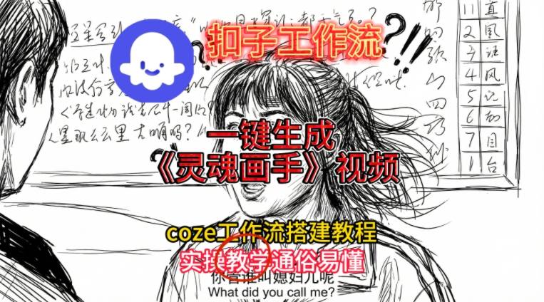 灵魂画手视频扣子工作流搭建教程2025保姆级教程，Coze工作流一键搭建，直接生成灵魂画手风格视频-创富资源云网创