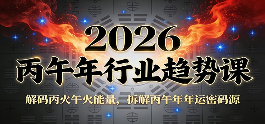 公众号付费文章：2026丙午年行业趋势课：解码丙火午火能量，拆解丙午年年运密码源-创富资源云网创