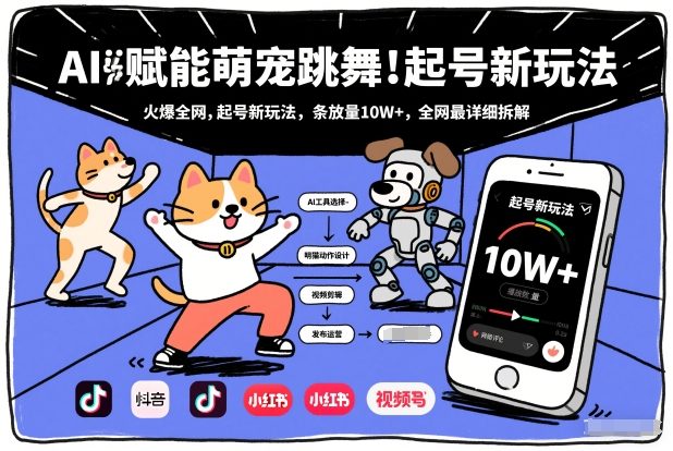AI赋能萌宠跳舞，火爆全网，起号新玩法，条条播放量10W+，全网最详细拆解-创富资源云网创