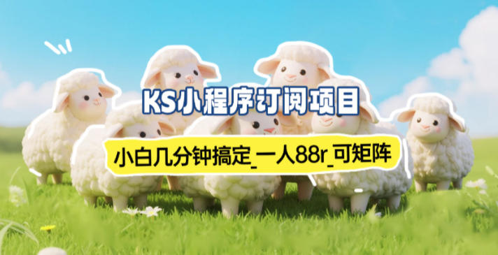 小程序订阅项目_小白几分钟搞定，一人88米，可矩阵(已测到账)-创富资源云网创