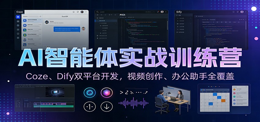 AI智能体实战训练营：Coze、Dify双平台开发，视频创作、办公助手全覆盖-创富资源云网创