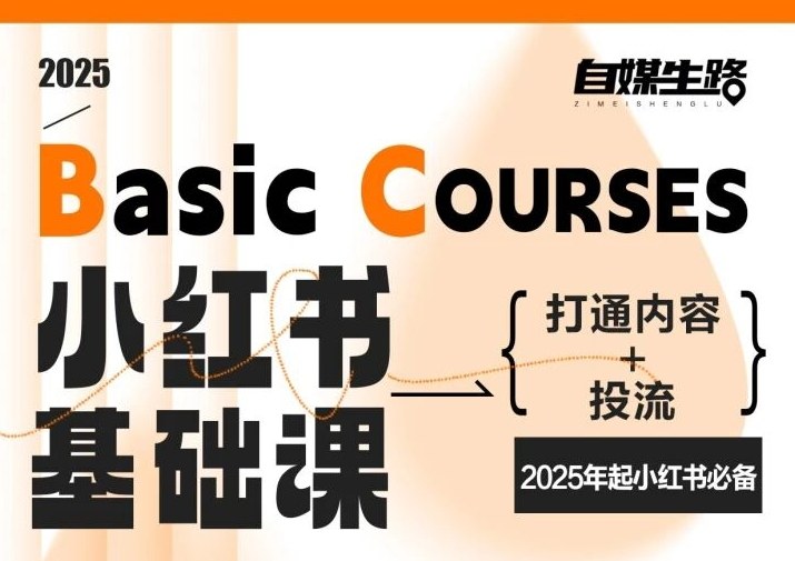 自媒生路小红书基础课，打通内容+投流，2025年起小红书必备-创富资源云网创