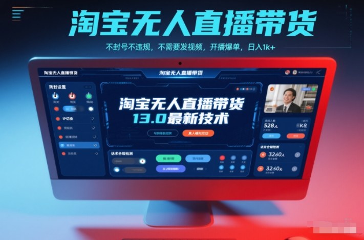 淘宝无人直播带货13.0最新技术，不封号不违规，不需要发视频，开播爆单，日入1k+【揭秘】-创富资源云网创