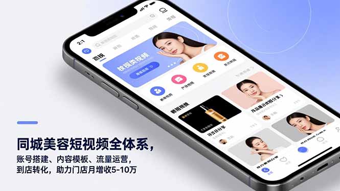 同城美容短视频全体系，账号搭建、内容模板、流量运营，到店转化，助力门店月增收5-10万-创富资源云网创