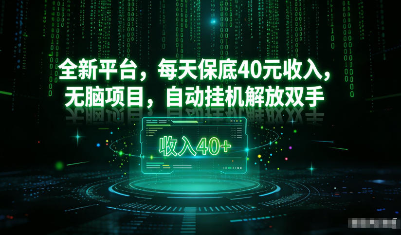 最新看广平台，每天保底30-4米，无脑项目，自动挂G解放双手【揭秘】-创富资源云网创