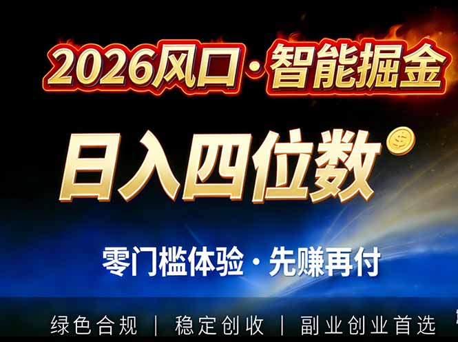 2026智能美金套利，全自动对冲策略护航，低门槛可实操。单人单日2000+全自动运行省心省力-创富资源云网创