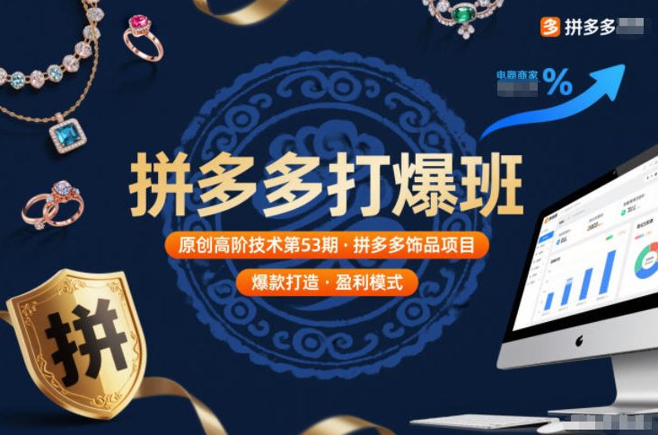 拼多多打爆班原创高阶技术第53期，拼多多饰品项目-创富资源云网创