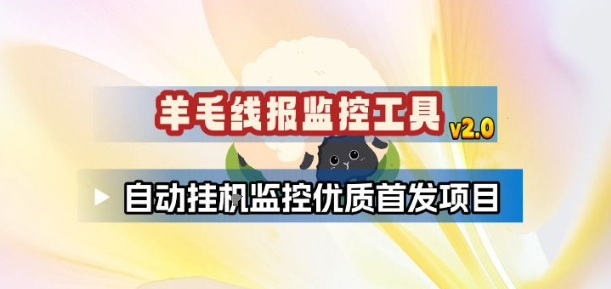 羊毛线报监控_2.0版本，薅羊毛人手一套，自动监控优质首发项目-创富资源云网创