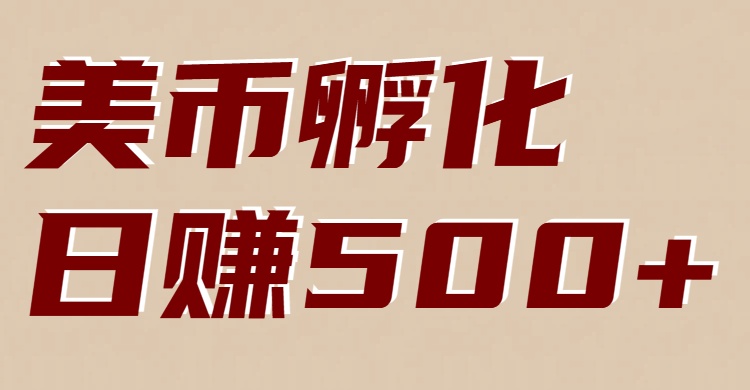 美币孵化项目：电脑全自动挂机赚美金，小白轻松上手-创富资源云网创