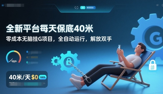 全新平台每天保底40米，零成本无脑挂G项目，全自动运行，解放双手【揭秘】-创富资源云网创