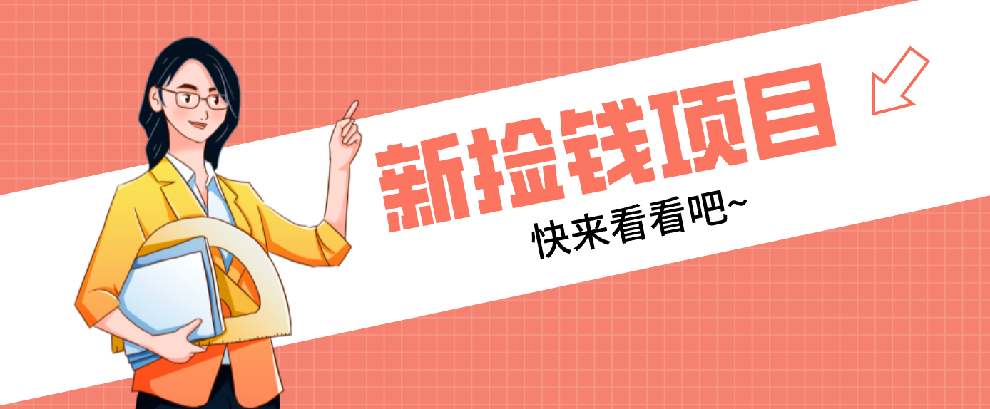 网易新出 “捡钱项目”！拉新1人赚4元，新手日入200+，3个实操方法直接抄-创富资源云网创