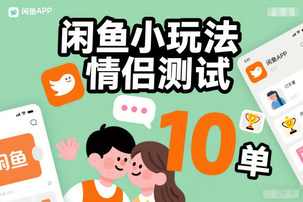 闲鱼小玩法情侣测试，操作简单，没有成本，每天10单-创富资源云网创