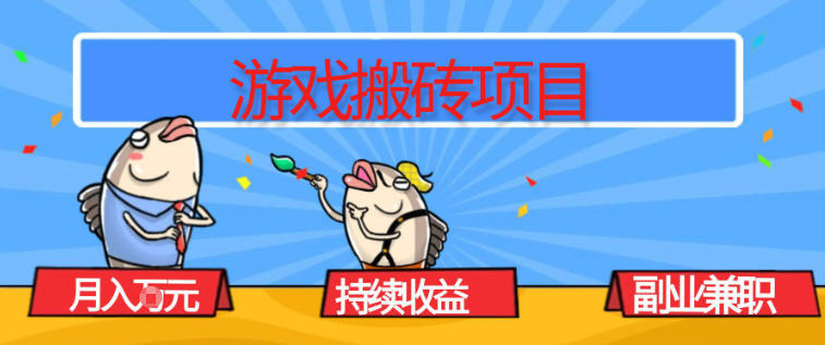 游戏搬砖项目，月入1W+，稳定持续收益，副业兼职賺米必看【揭秘】-创富资源云网创