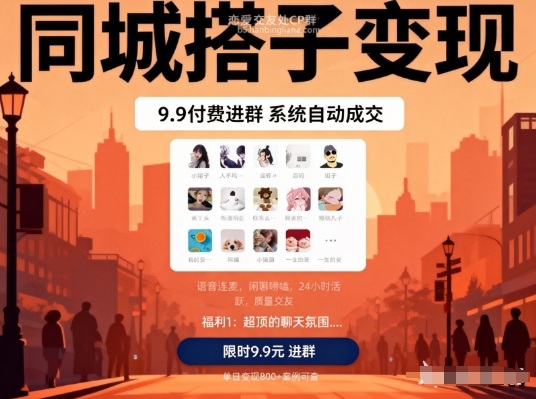 同城搭子变现，9.9付费进群+系统自动成交，单日变现8张-创富资源云网创