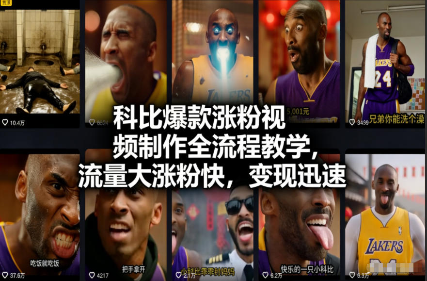 科比爆款涨粉视频制作全流程教学，流量大涨粉快，变现迅速-创富资源云网创