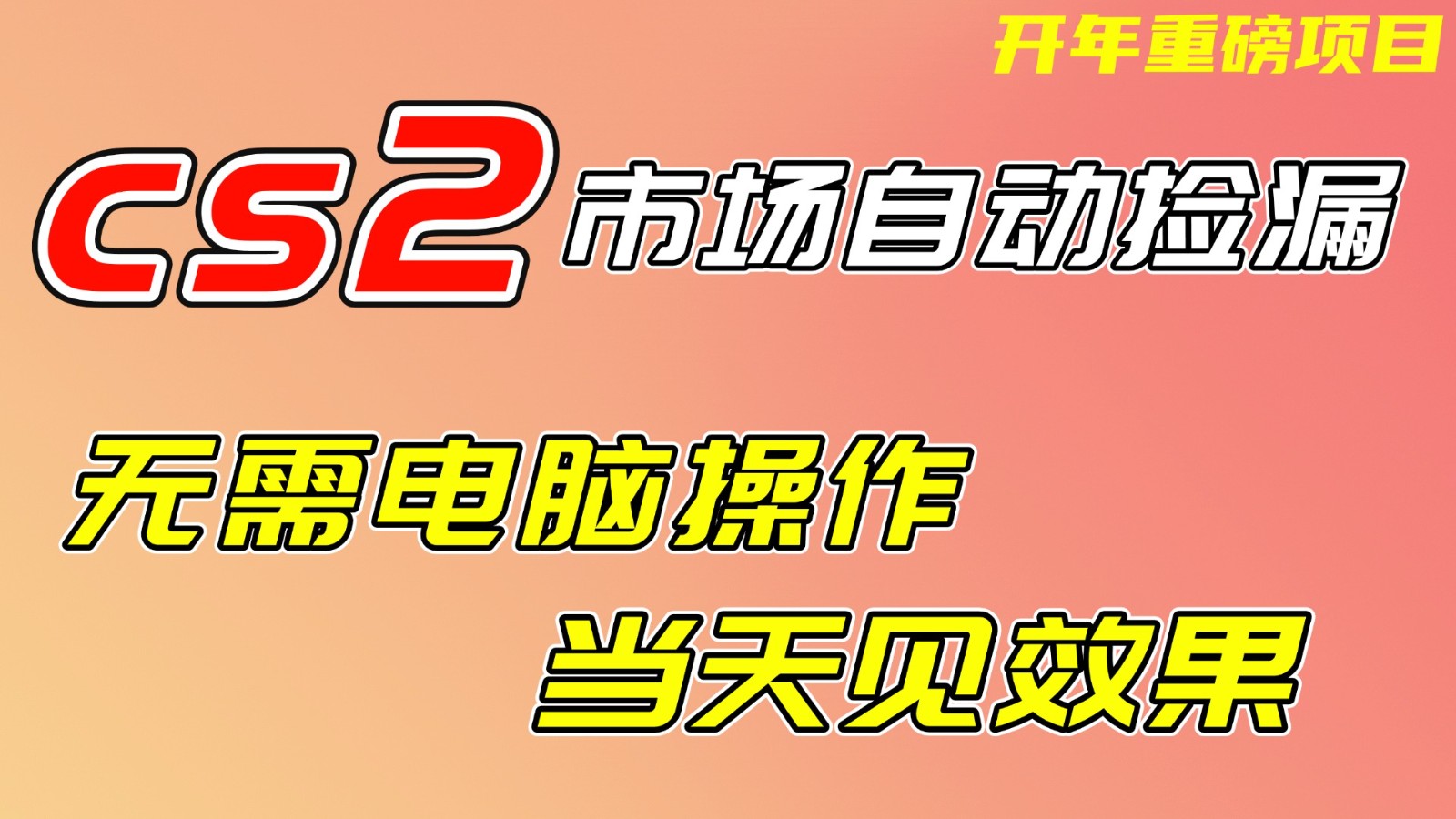 CS2市场挂机项，无需电脑操作，无需进入游戏，当天见效果，支持任何形式验证-创富资源云网创